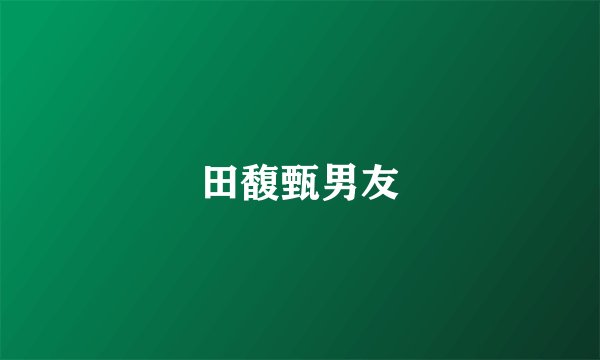 田馥甄男友