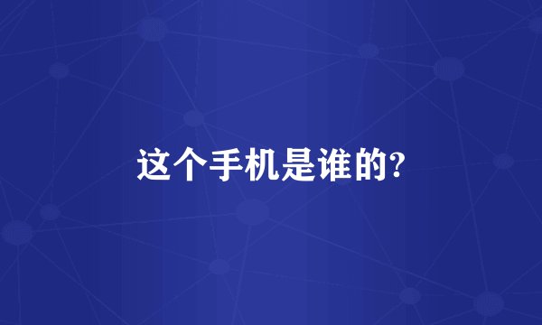 这个手机是谁的?