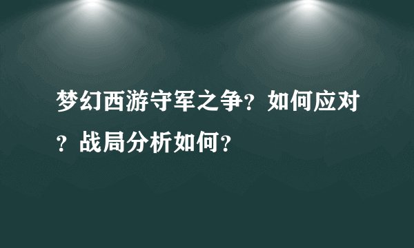 梦幻西游守军之争?如何应对?战局分析如何?