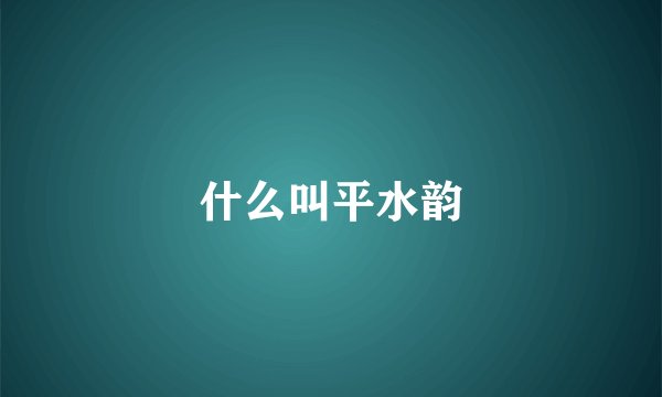 什么叫平水韵