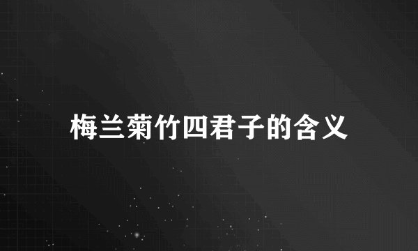 梅兰菊竹四君子的含义