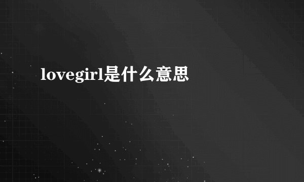lovegirl是什么意思