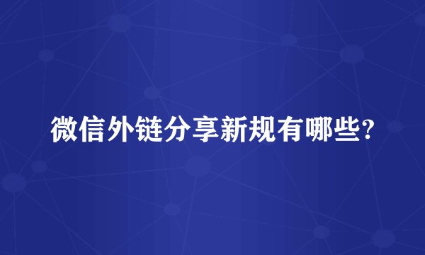 微信外链分享新规有哪些?