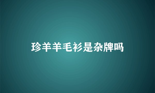 珍羊羊毛衫是杂牌吗