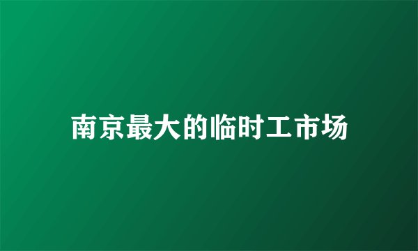 南京最大的临时工市场