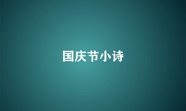 国庆节小诗