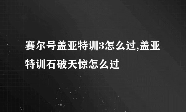 赛尔号盖亚特训3怎么过,盖亚特训石破天惊怎么过