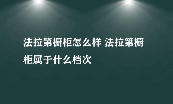 法拉第橱柜怎么样 法拉第橱柜属于什么档次