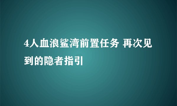 4人血浪鲨湾前置任务 再次见到的隐者指引