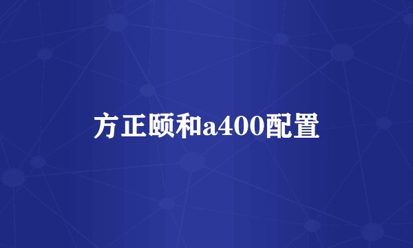 方正颐和a400配置