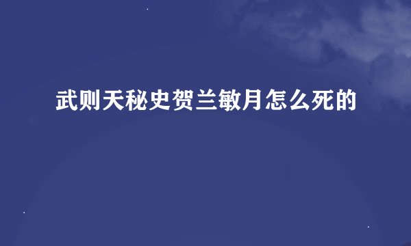 武则天秘史贺兰敏月怎么死的