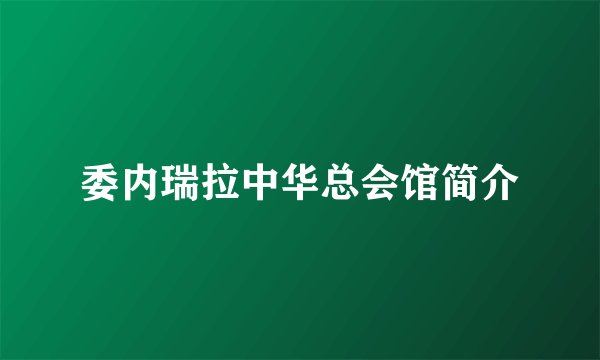 委内瑞拉中华总会馆简介