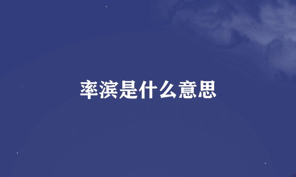 率滨是什么意思