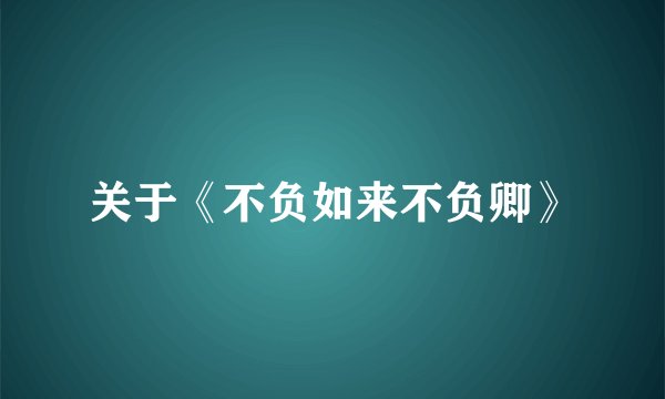 关于《不负如来不负卿》