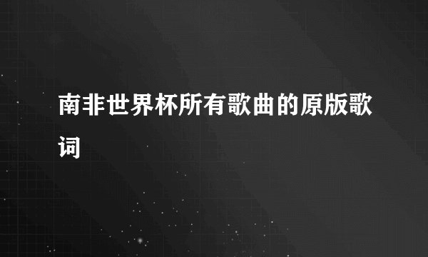 南非世界杯所有歌曲的原版歌词