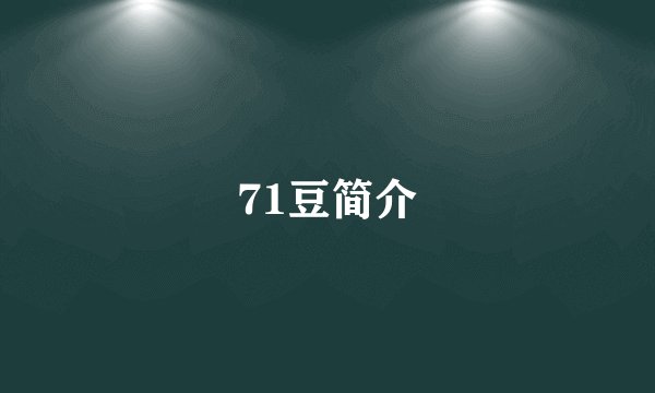 71豆简介
