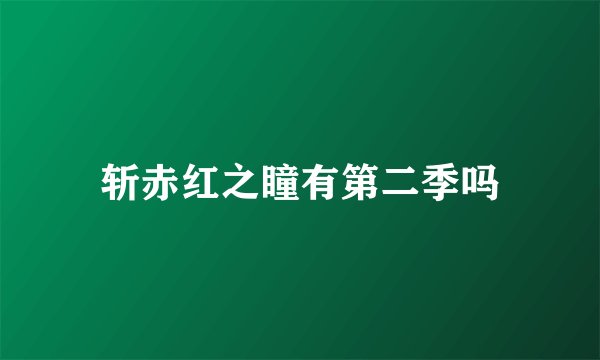 斩赤红之瞳有第二季吗