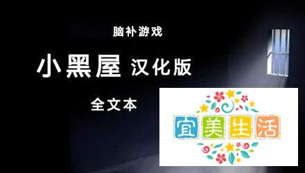 webGame《小黑屋》——攻略