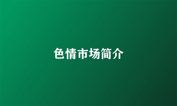 色情市场简介