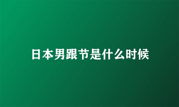 日本男跟节是什么时候