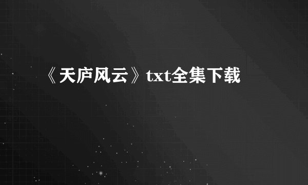 《天庐风云》txt全集下载