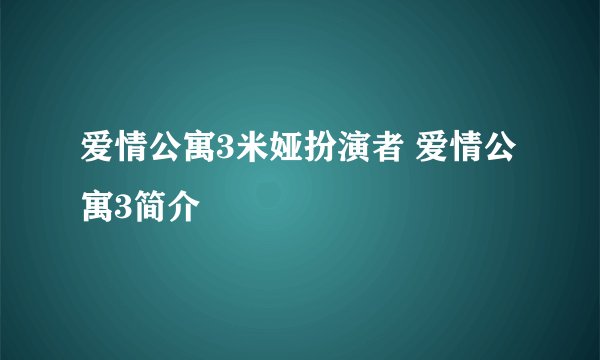 爱情公寓3米娅扮演者 爱情公寓3简介