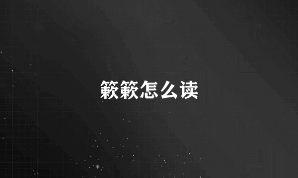 簌簌怎么读