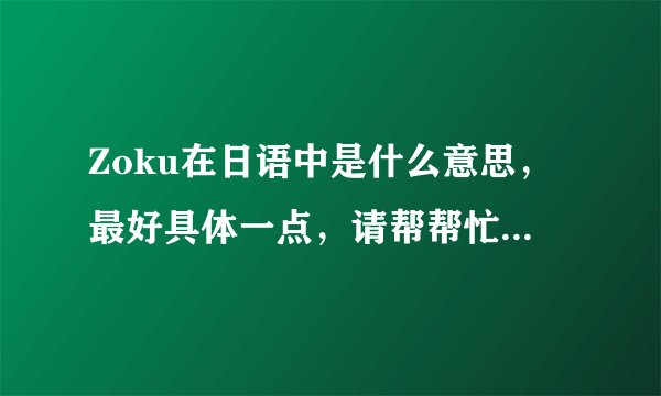 Zoku在日语中是什么意思，最好具体一点，请帮帮忙，谢谢了！