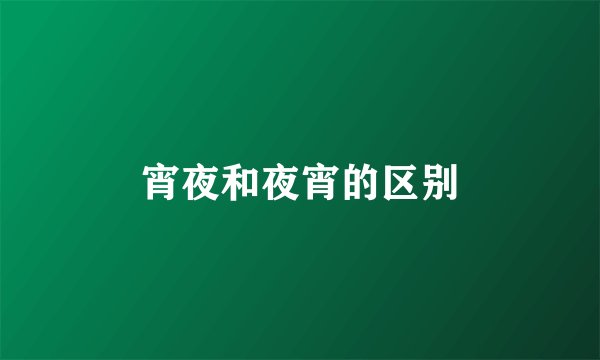 宵夜和夜宵的区别