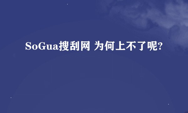 SoGua搜刮网 为何上不了呢?