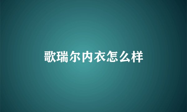 歌瑞尔内衣怎么样