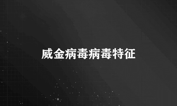 威金病毒病毒特征