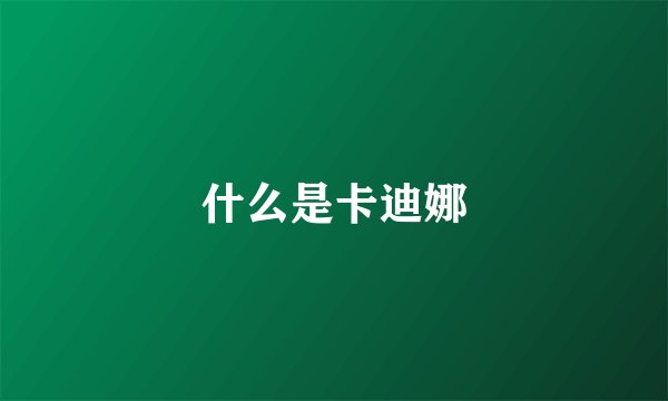 什么是卡迪娜
