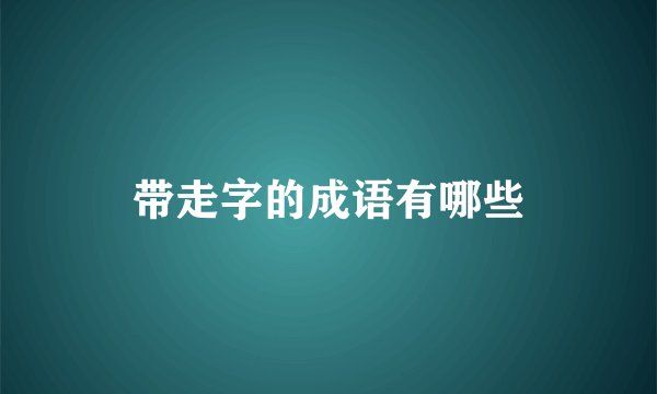 带走字的成语有哪些