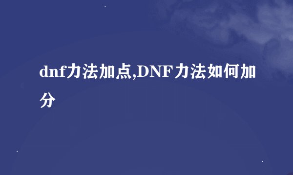 dnf力法加点,DNF力法如何加分