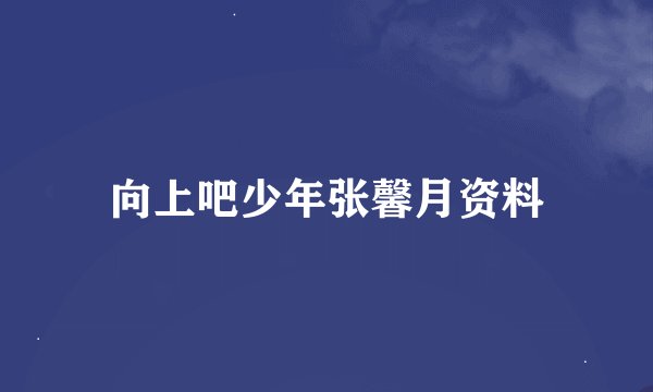 向上吧少年张馨月资料