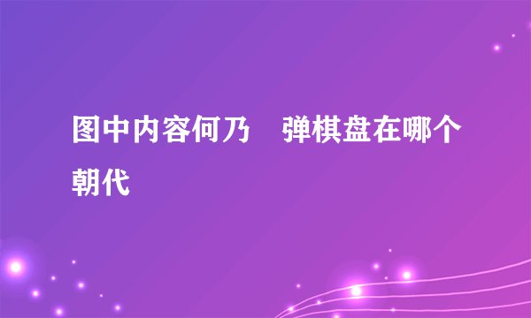 图中内容何乃渹弹棋盘在哪个朝代