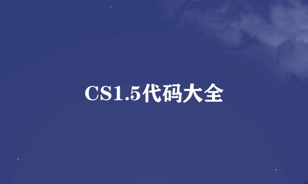 CS1.5代码大全