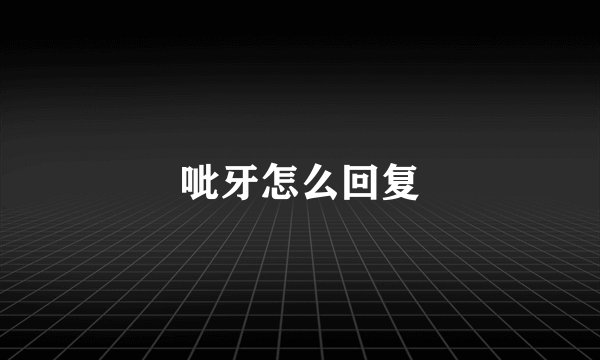 呲牙怎么回复