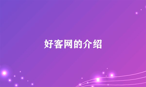好客网的介绍