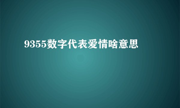 9355数字代表爱情啥意思