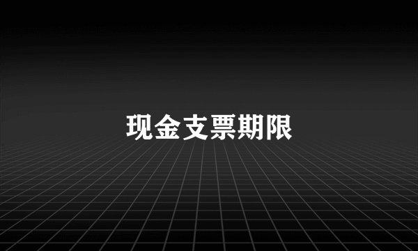 现金支票期限