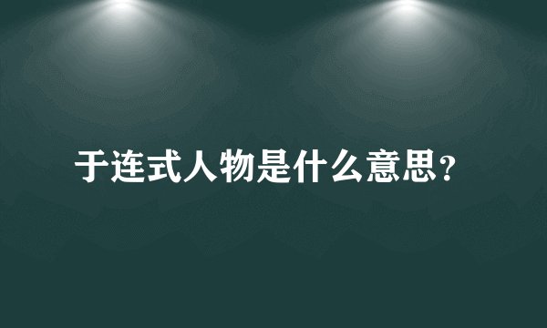 于连式人物是什么意思？