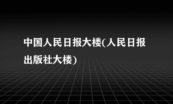 中国人民日报大楼(人民日报出版社大楼)