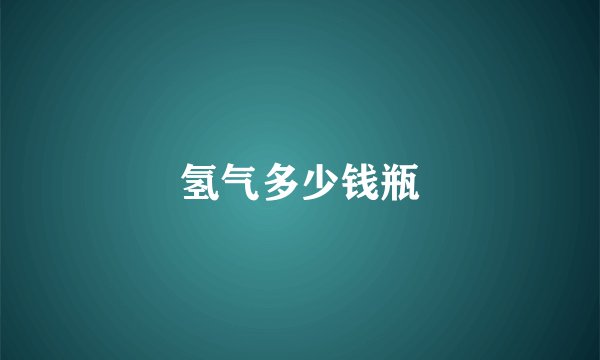 氢气多少钱瓶