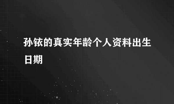 孙铱的真实年龄个人资料出生日期