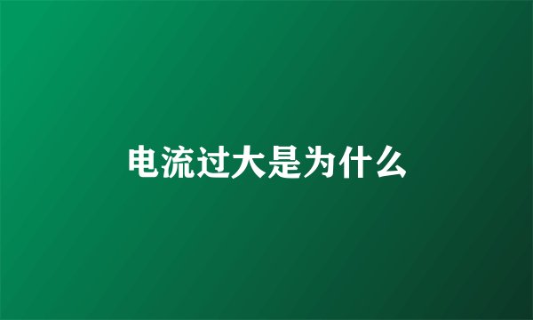 电流过大是为什么