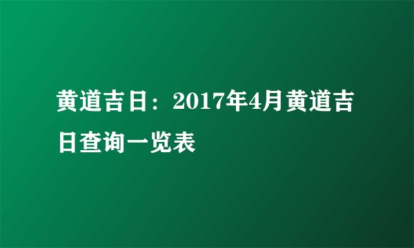 黄道吉日：2017年4月黄道吉日查询一览表