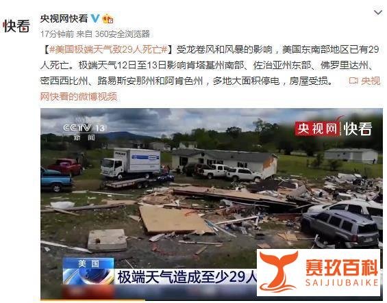 美国极端天气致29人死亡：多地大面积停电 房屋受损