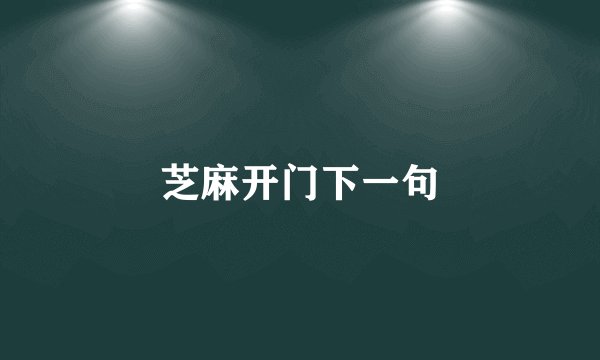 芝麻开门下一句